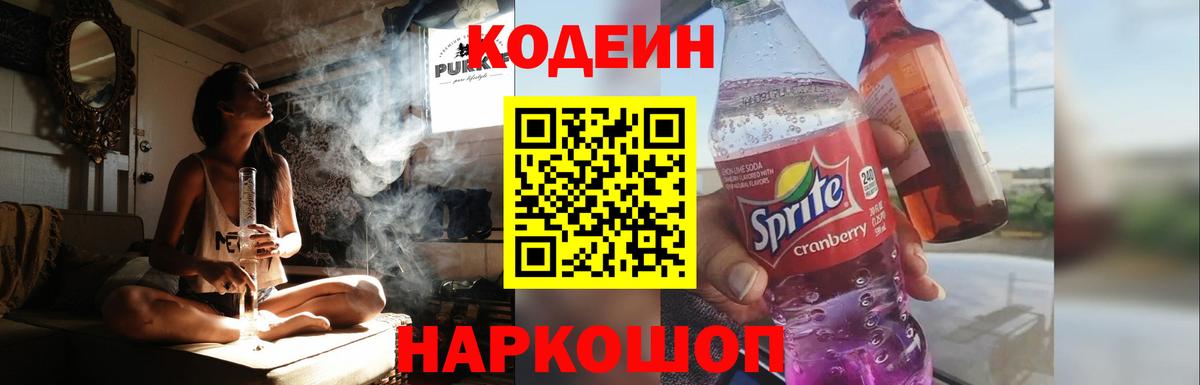 Кодеин напиток Lean (лин) Новокузнецк